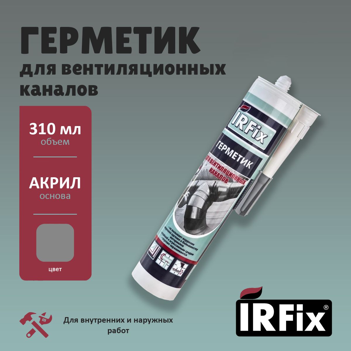 ГерметикиIRFix