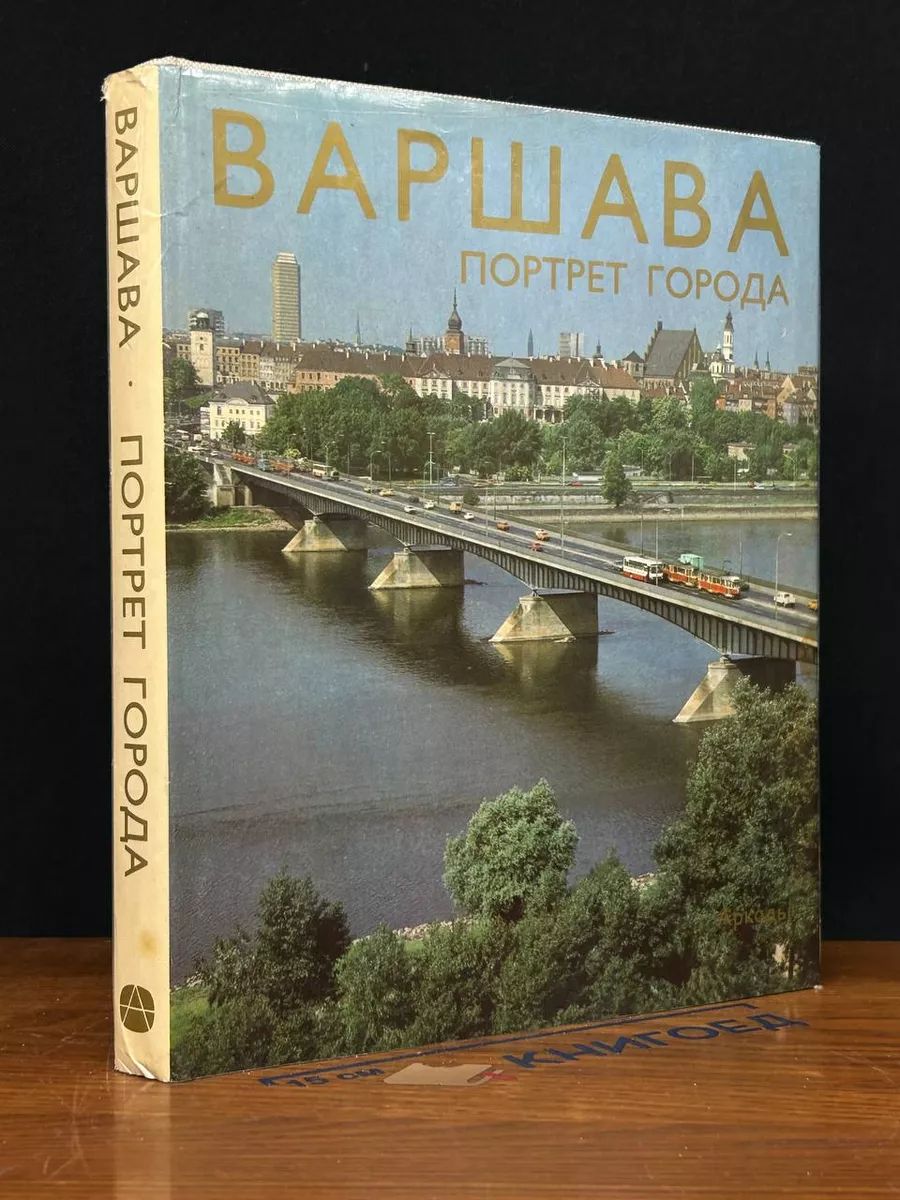 Варшава. Портрет города