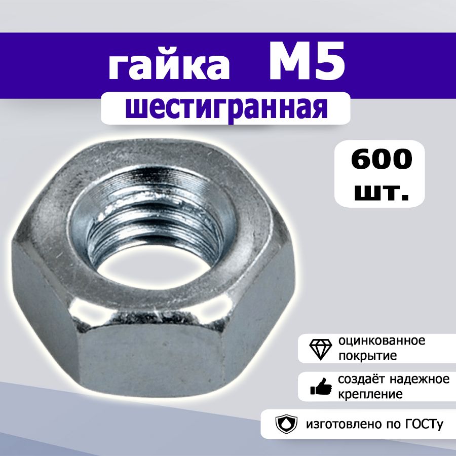 Гайка шестигранная М5, 600шт.