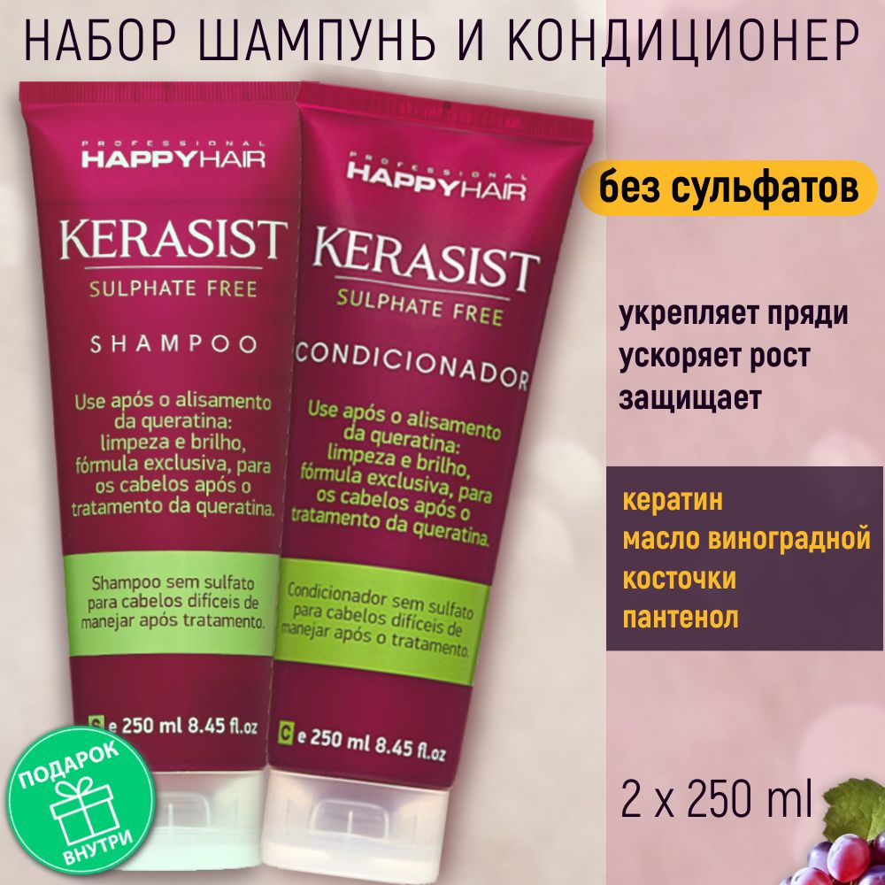 HAPPY HAIR Kerasist Набор: шампунь + кондиционер, 250 + 250 мл беcсульфатный, без SLS, SLES & PARABEN