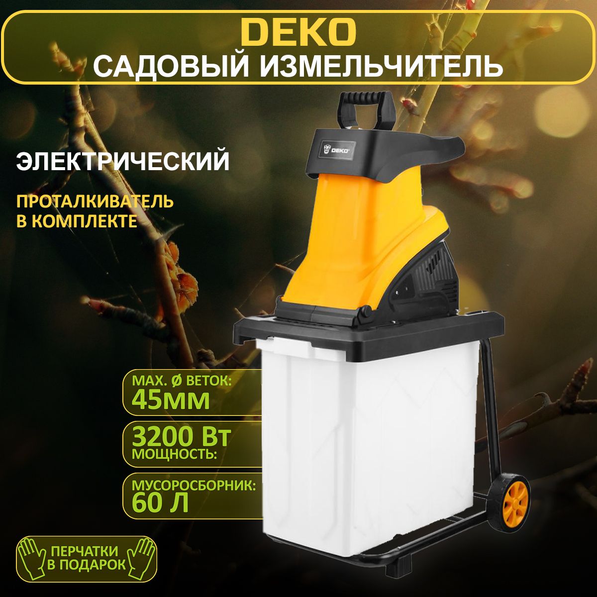 СадовыйизмельчительэлектрическийDEKODKSH3200063-4306