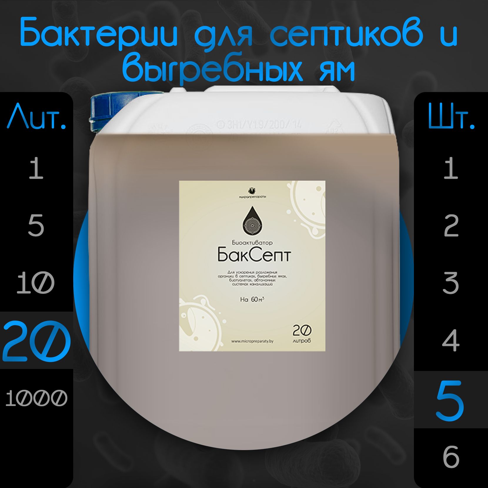 Бактерии для септиков и выгребных ям "Биоактиватор БакСепт 20л" - 5 шт