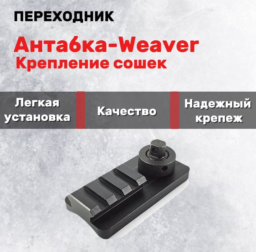 Переходник Антабка-Weaver для крепления сошек