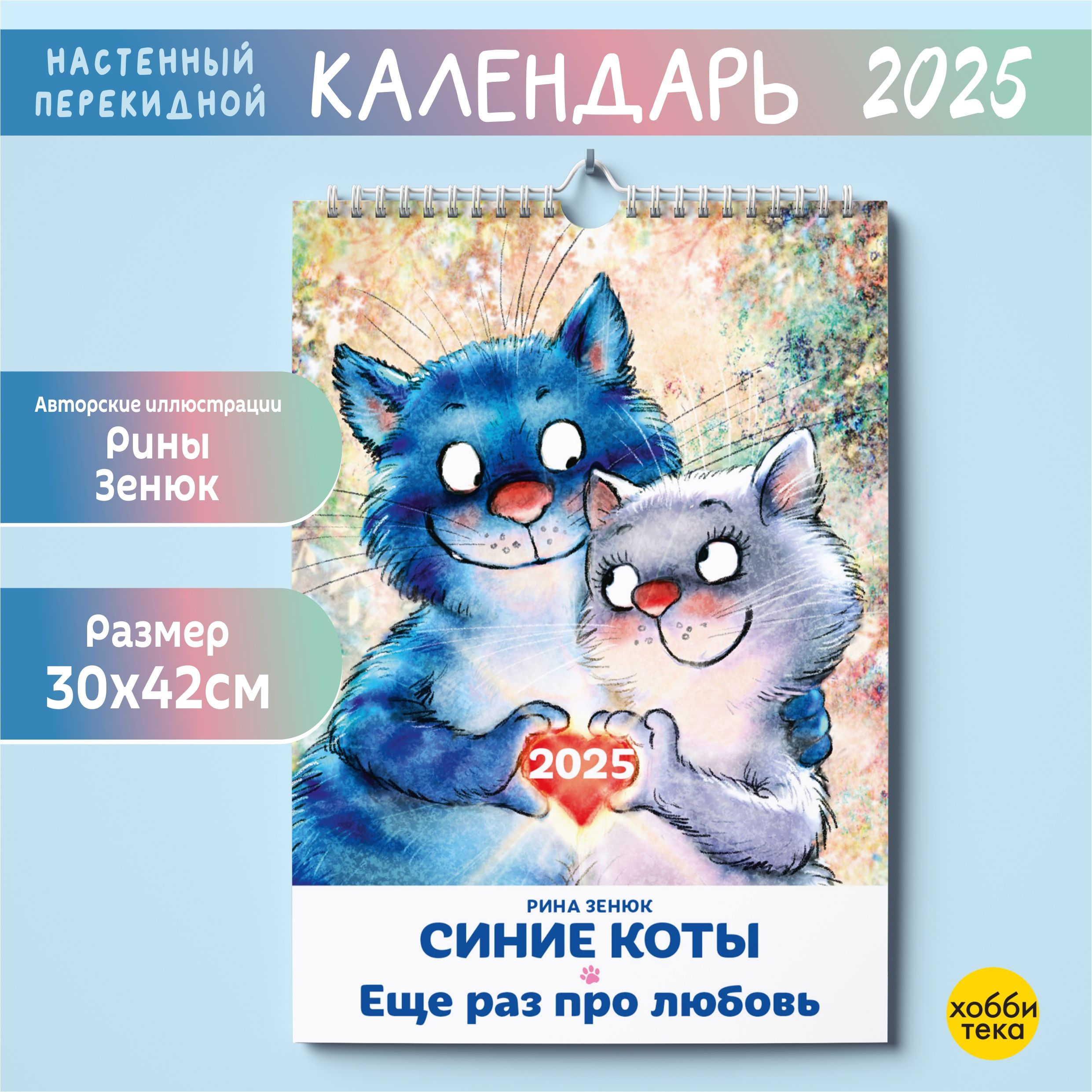 Календарь 2025 настенный. Синие коты. Про любовь. Рина Зенюк