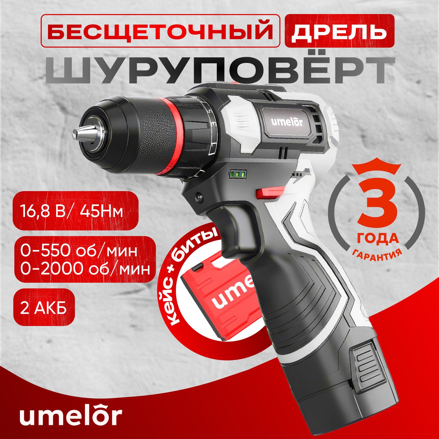 Umelor Дрель-шуруповерт, 16.8 В, 45 Нм, 2 АКБ