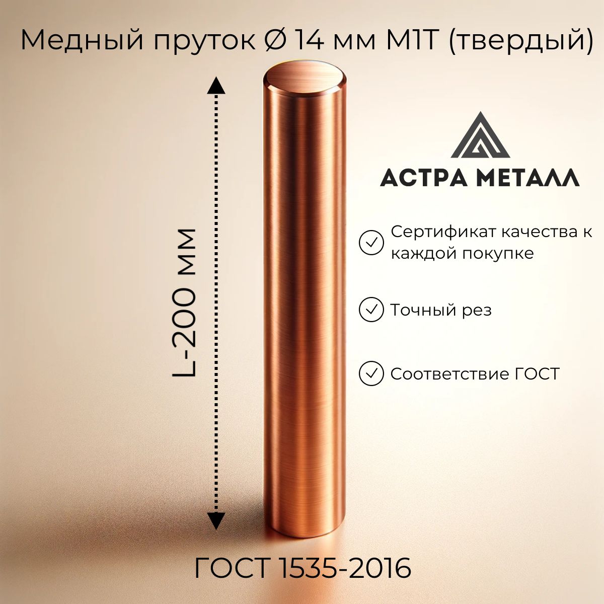 Пруток14мм,М1,L-200мм,кругмедныйтвёрдый