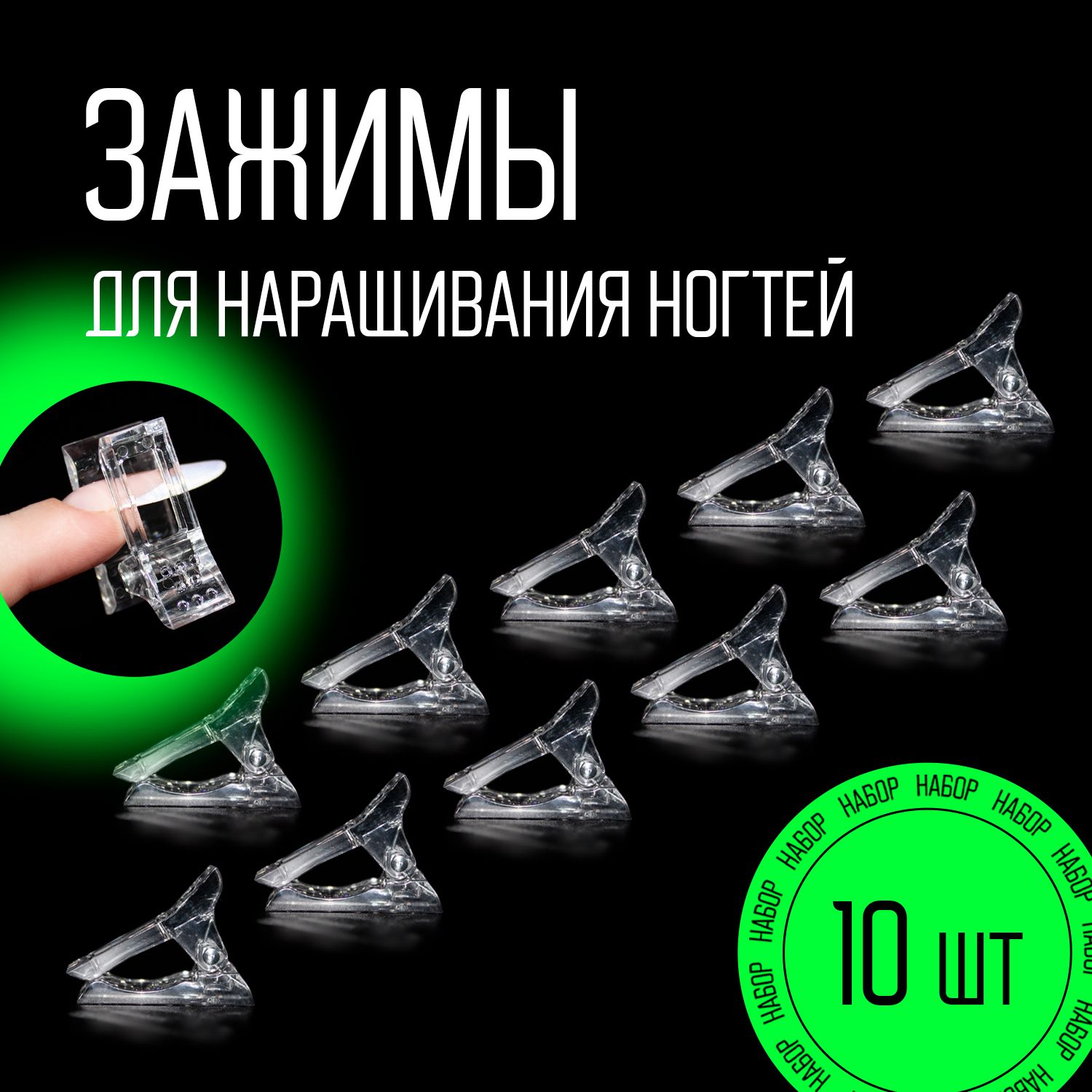 Зажимы для наращивания ногтей 10 шт