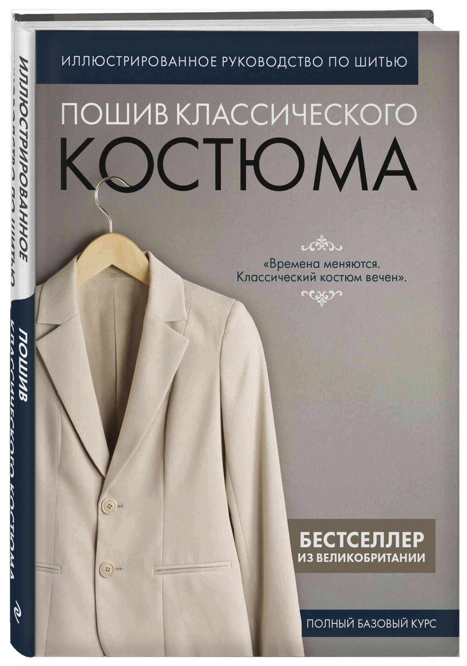 Пошивклассическогокостюма.Полныйбазовыйкурс.Иллюстрированноеруководствопошитью