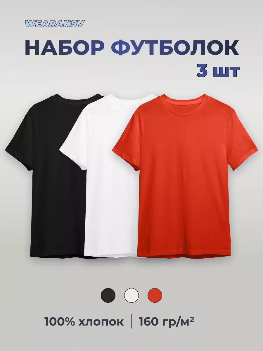 КомплектфутболокWearansv