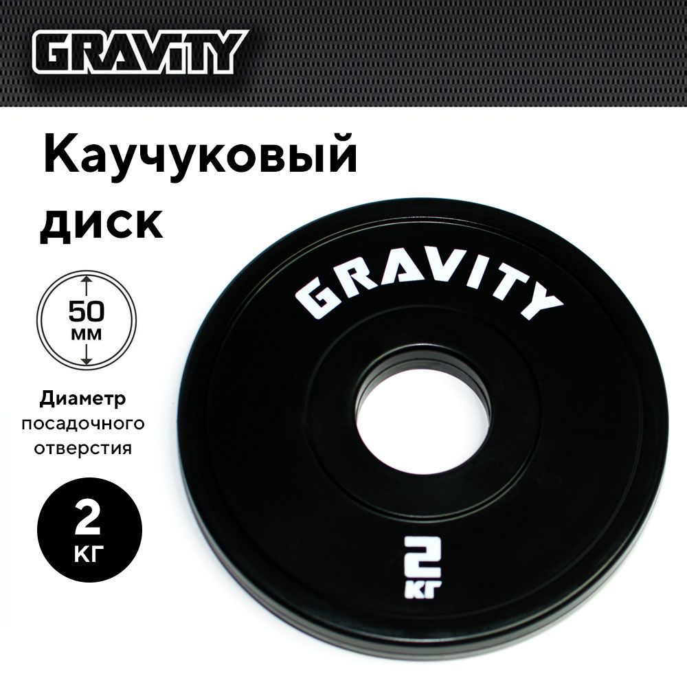 КаучуковыйдискGravity,черный,белыйлого,2кг