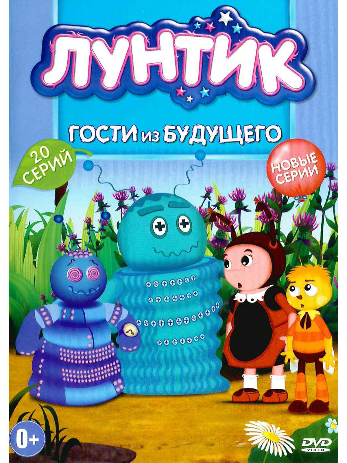 Лунтик/Новое и лучшее/Гости из будущего: 20 серий. Мультфильм на DVD