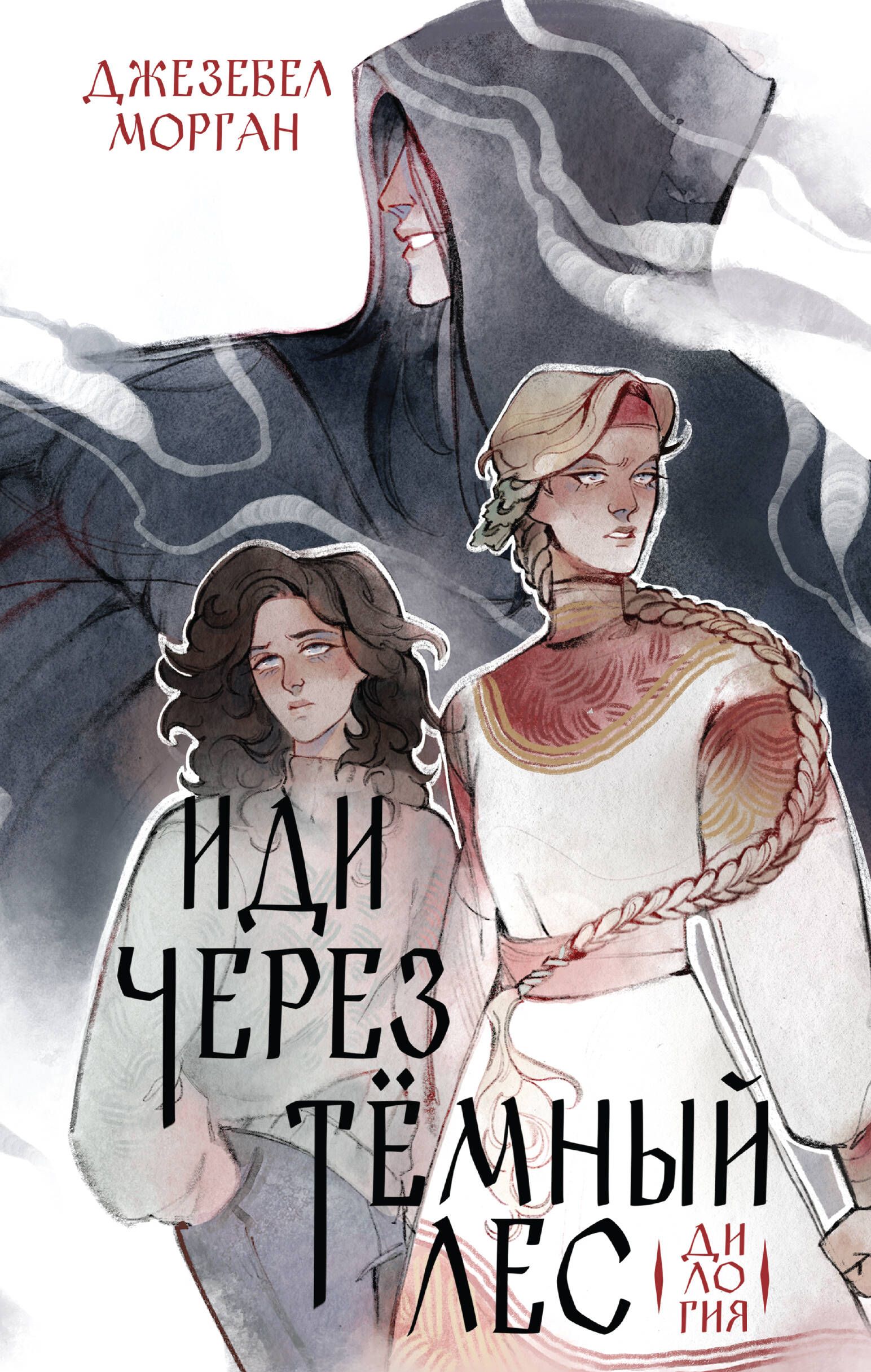Иди через темный лес. Дилогия | Морган Джезебел купить на OZON по низкой цене (1702274881)