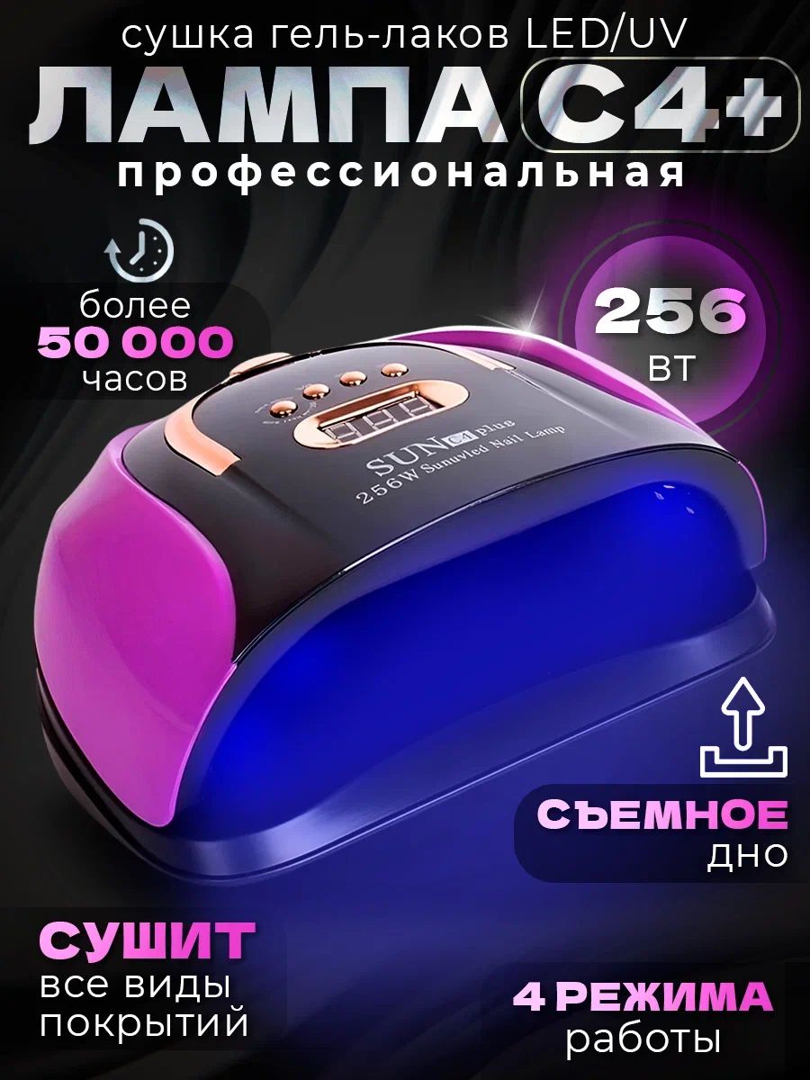 ЛампадляманикюраSUNС4plus256Вт