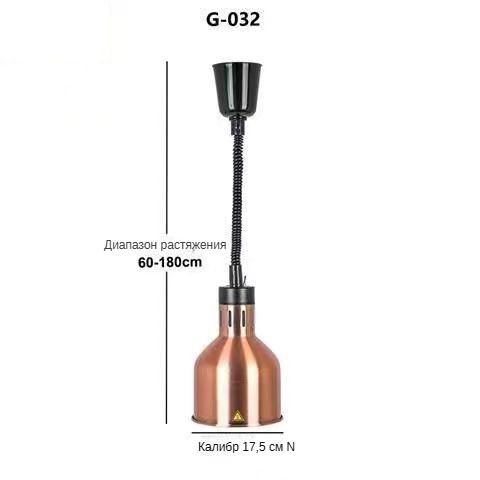 Лампа инфракрасная для подогрева блюд AARON G-032 , бронза, 0.275 кВт, регулировка по высоте, подвесной-HanMin
