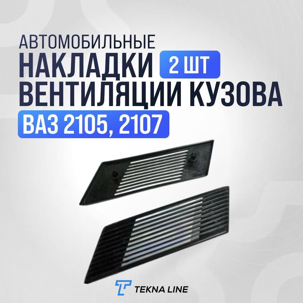 Решетка (накладка) вентиляции кузова ВАЗ 2105, 2107 / Обшивка дверей автомобиля