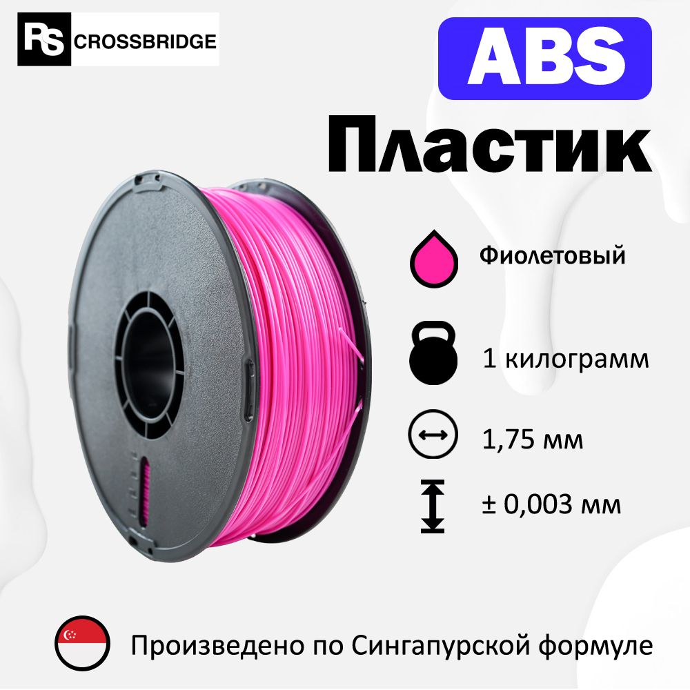 ABS пластик для 3D принтера RSCrossbridge 1.75 мм, Фиолетовый, 1 кг