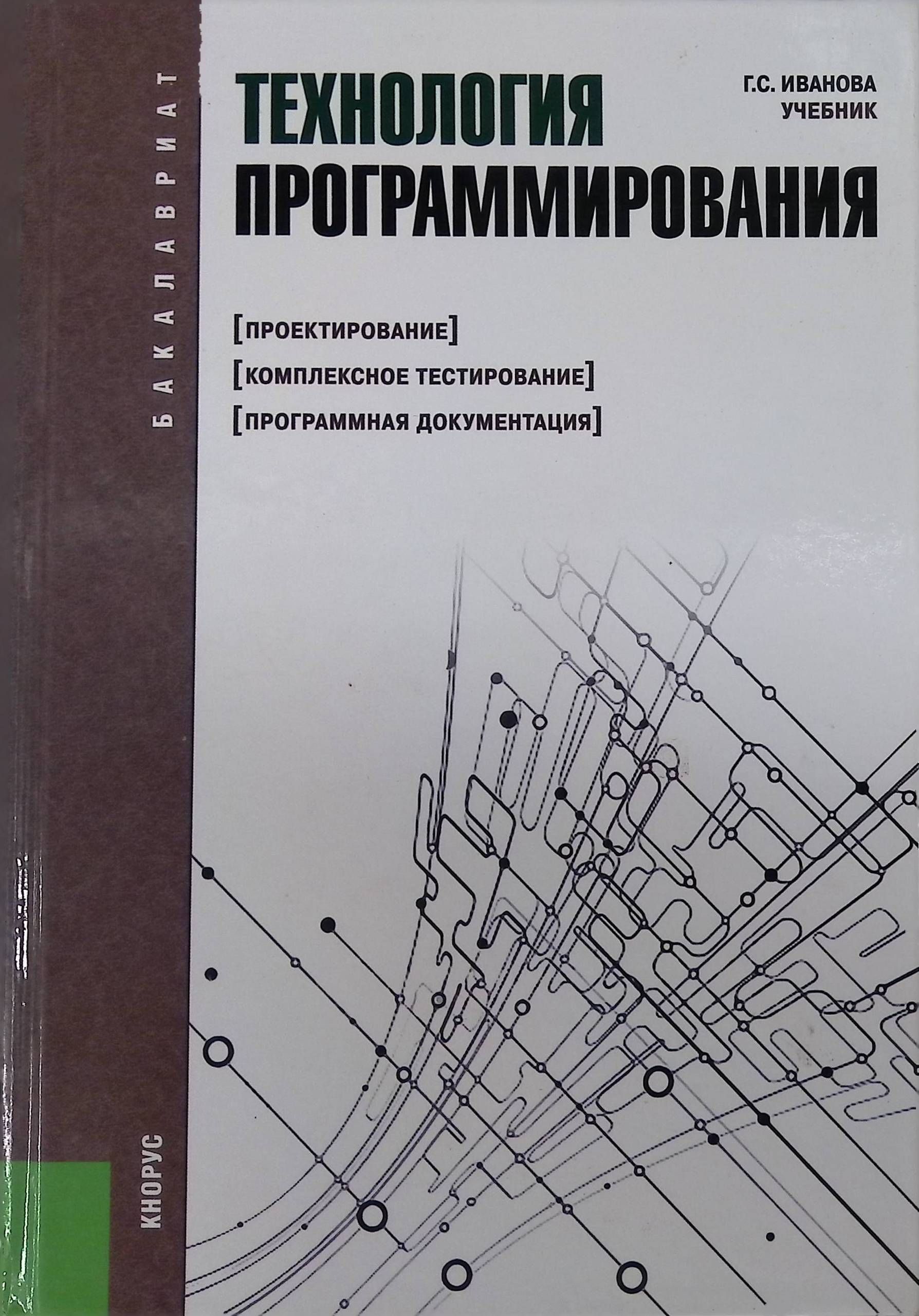 Технология программирования. Проектирование. Комплексное тестирование. Программная документация