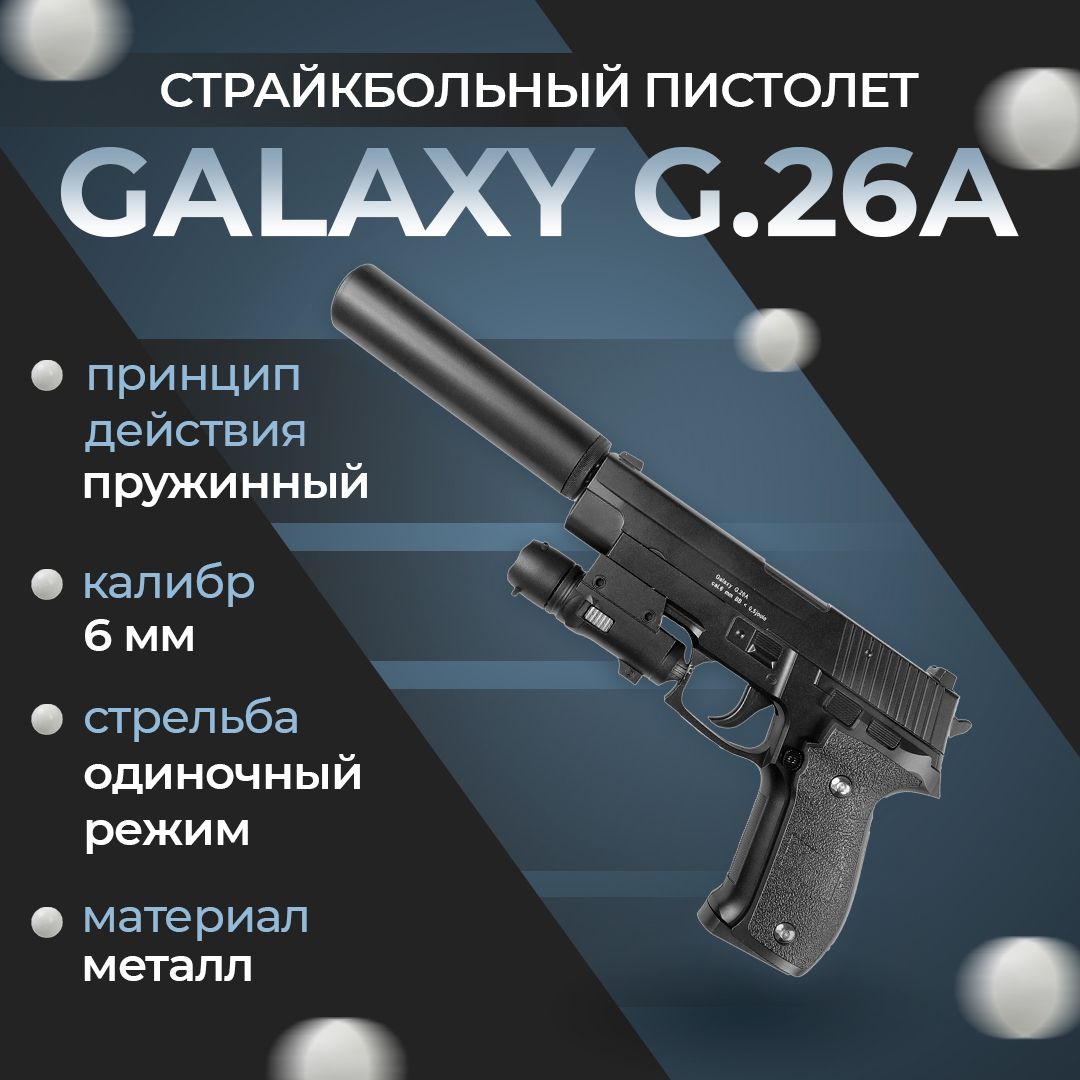 Пневматический пистолет Galaxy "G.26А", пружинный, 6 мм