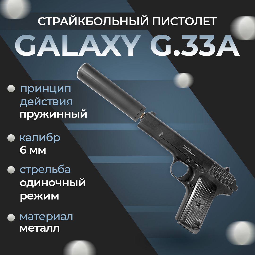 Пневматический пистолет Galaxy "G.33A", пружинный, 6 мм