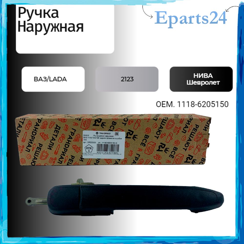 Ручка двери наружная задняя правая ВАЗ / LADA Калина KALINA Гранта GRANTA 1117 1118 1119 2190 арт.11186205151