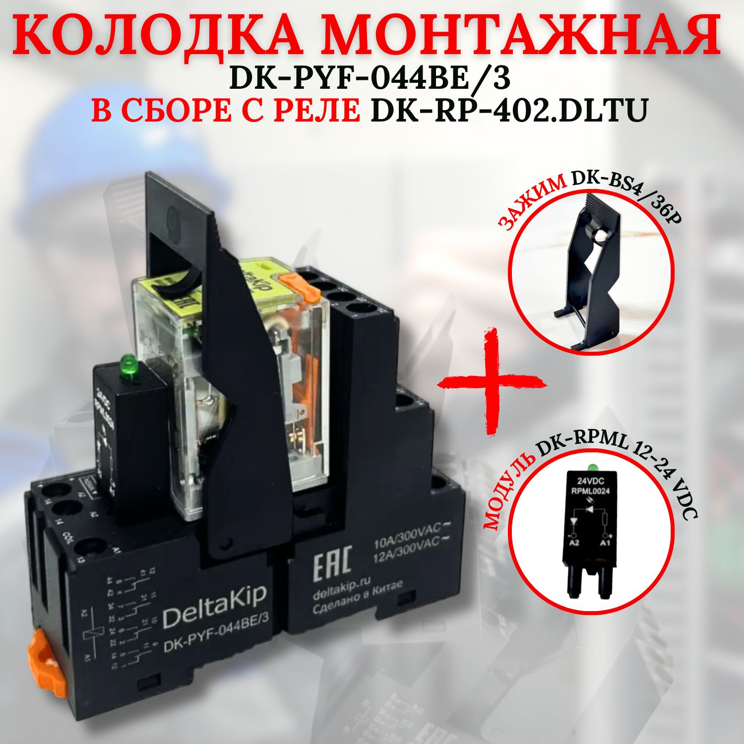 Монтажная колодка DK-PYF-044BE/3 в сборе с реле DK-RP(402.DLTU) зажимом и модулем индикации