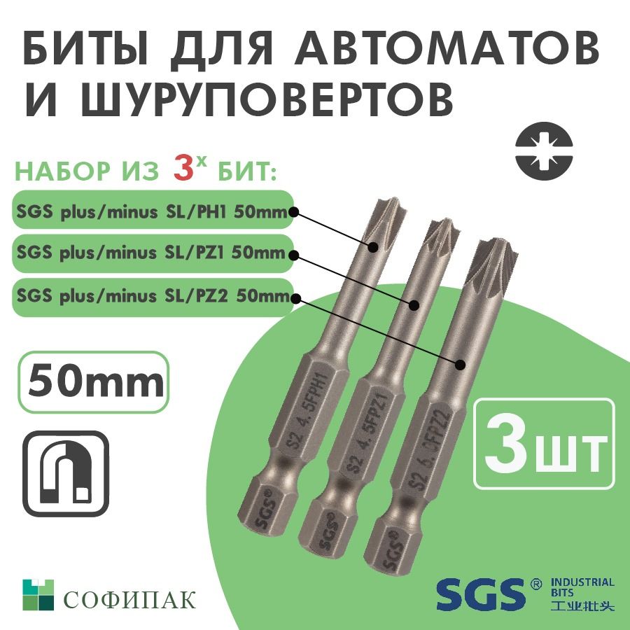 Бита для шуруповерта SGS Plus Minus SL PZ1, PZ2, PH1 50мм, 3шт