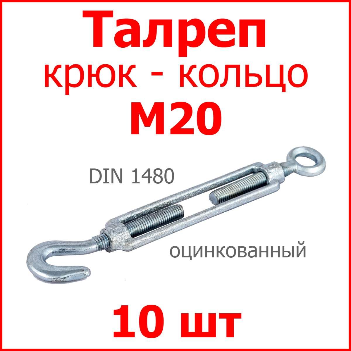 ТалрепМ20крюк-кольцоDIN1480(стяжкатроса),цинк(комплект10шт.)