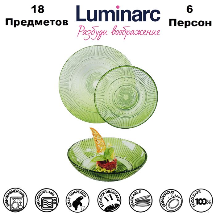 Luminarc Сервиз обеденный "louison chartreuse" из 18 предм., количество персон: 6