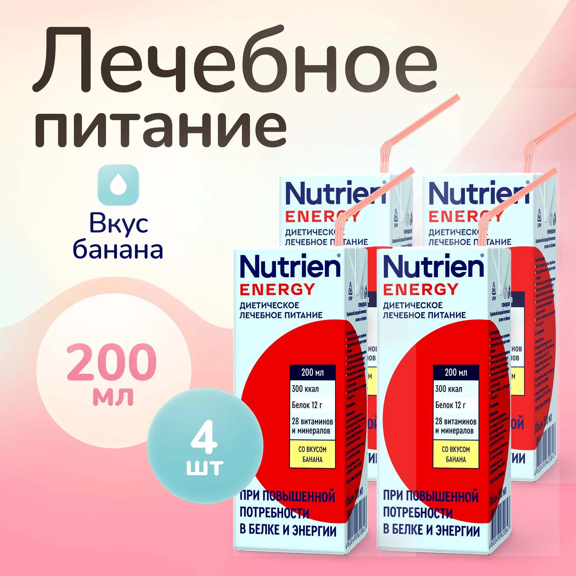 Лечебное питание Nutrien Energy (Нутриэн Энергия) со вкусом банана, энтеральное, 200 мл, 4 шт