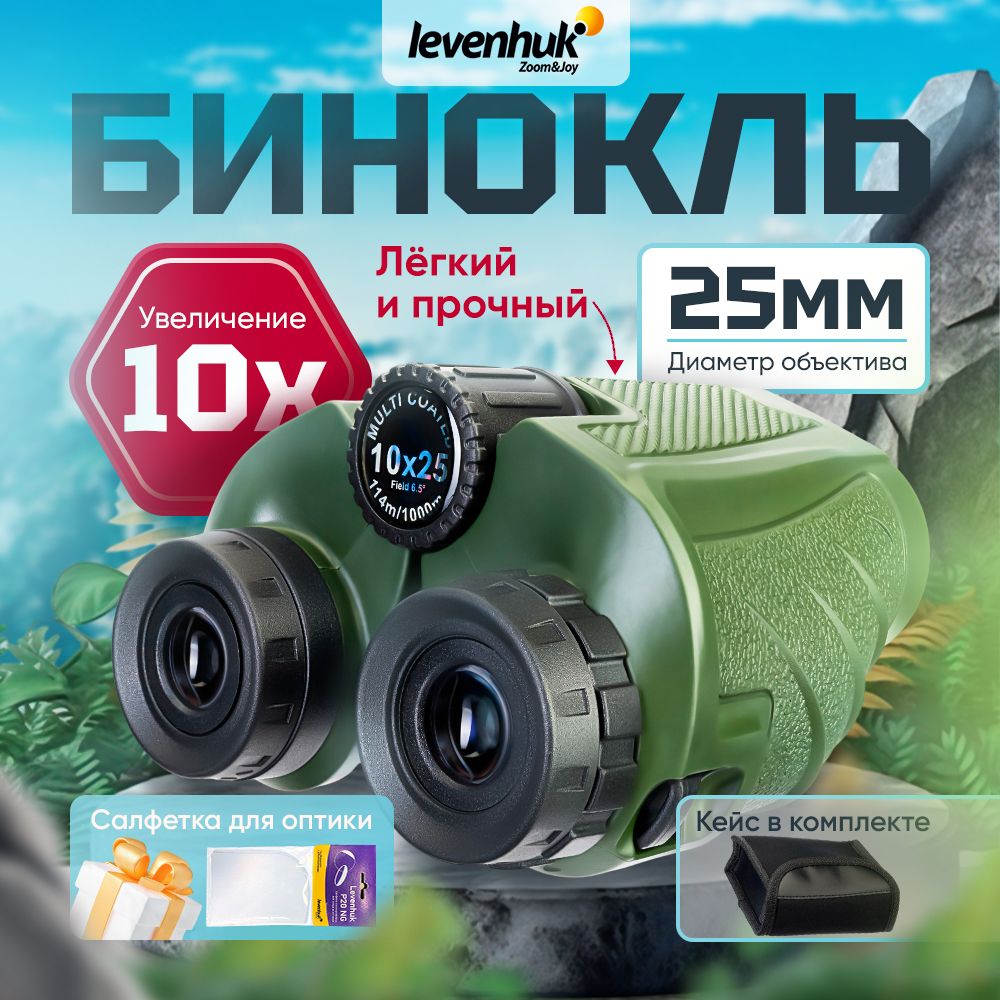 Бинокль Levenhuk Travel 10x25