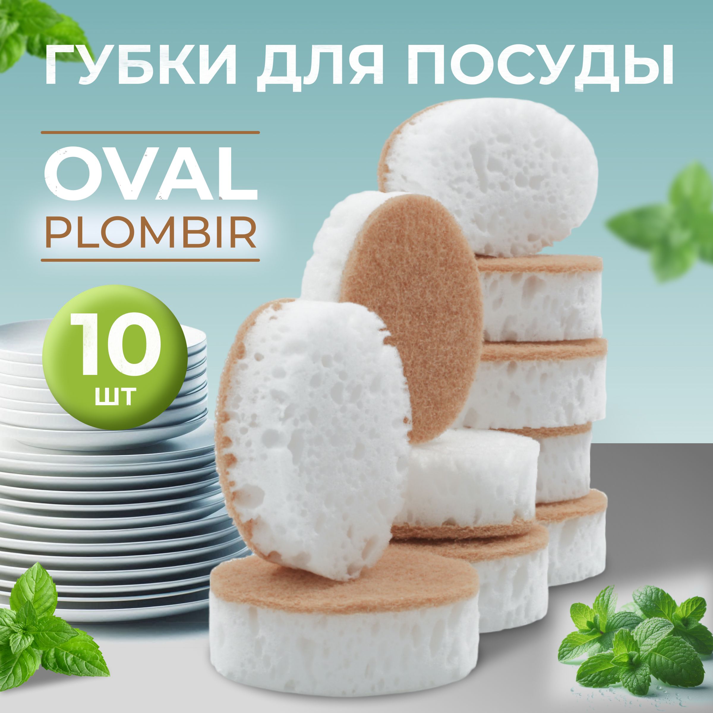 Губки для мытья Oval Plombir 10 шт.