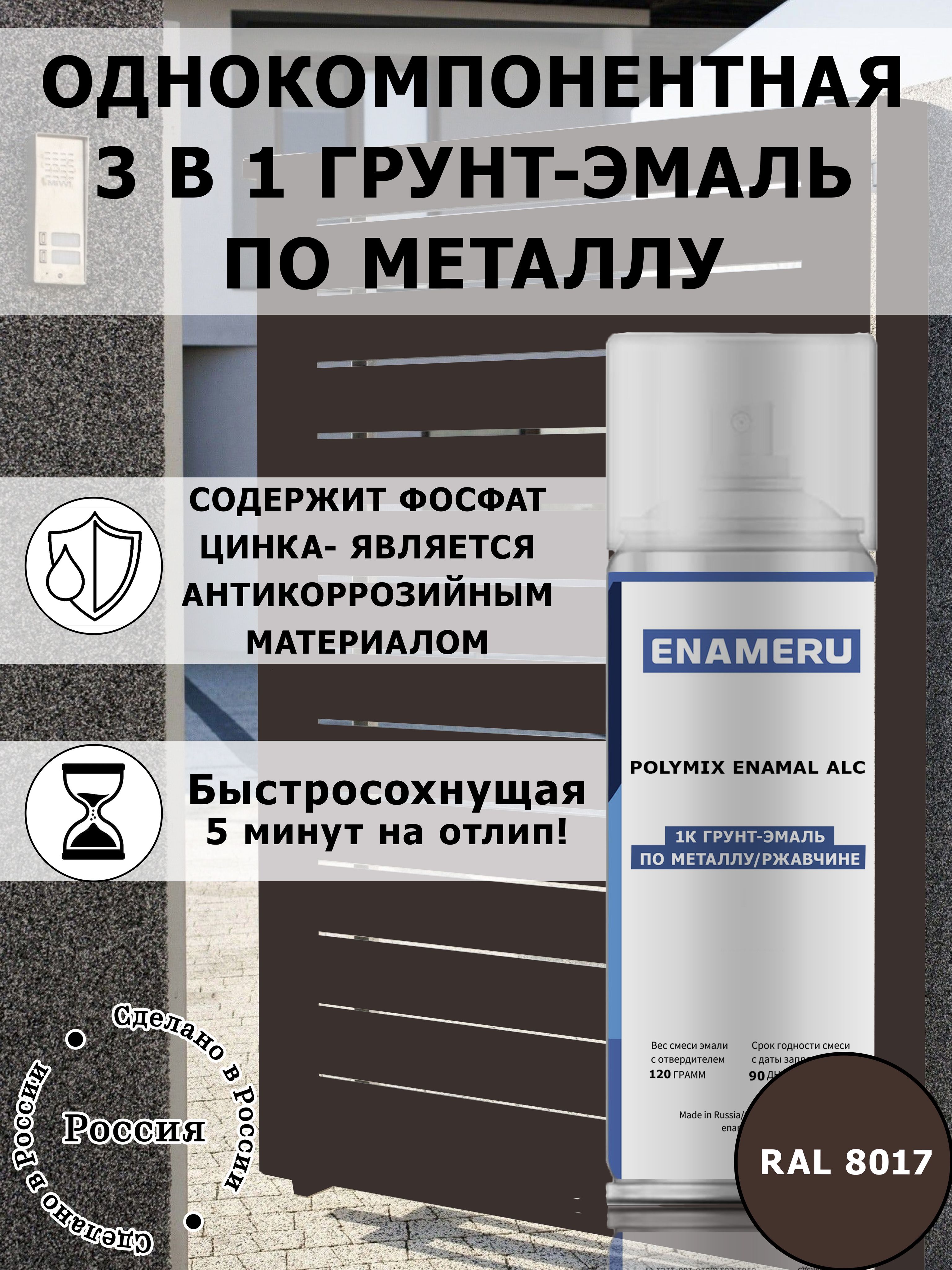 Краска Энамеру 3 в 1 по металлу, грунт эмаль быстросохнущая, матовая коричневая RAL 8017