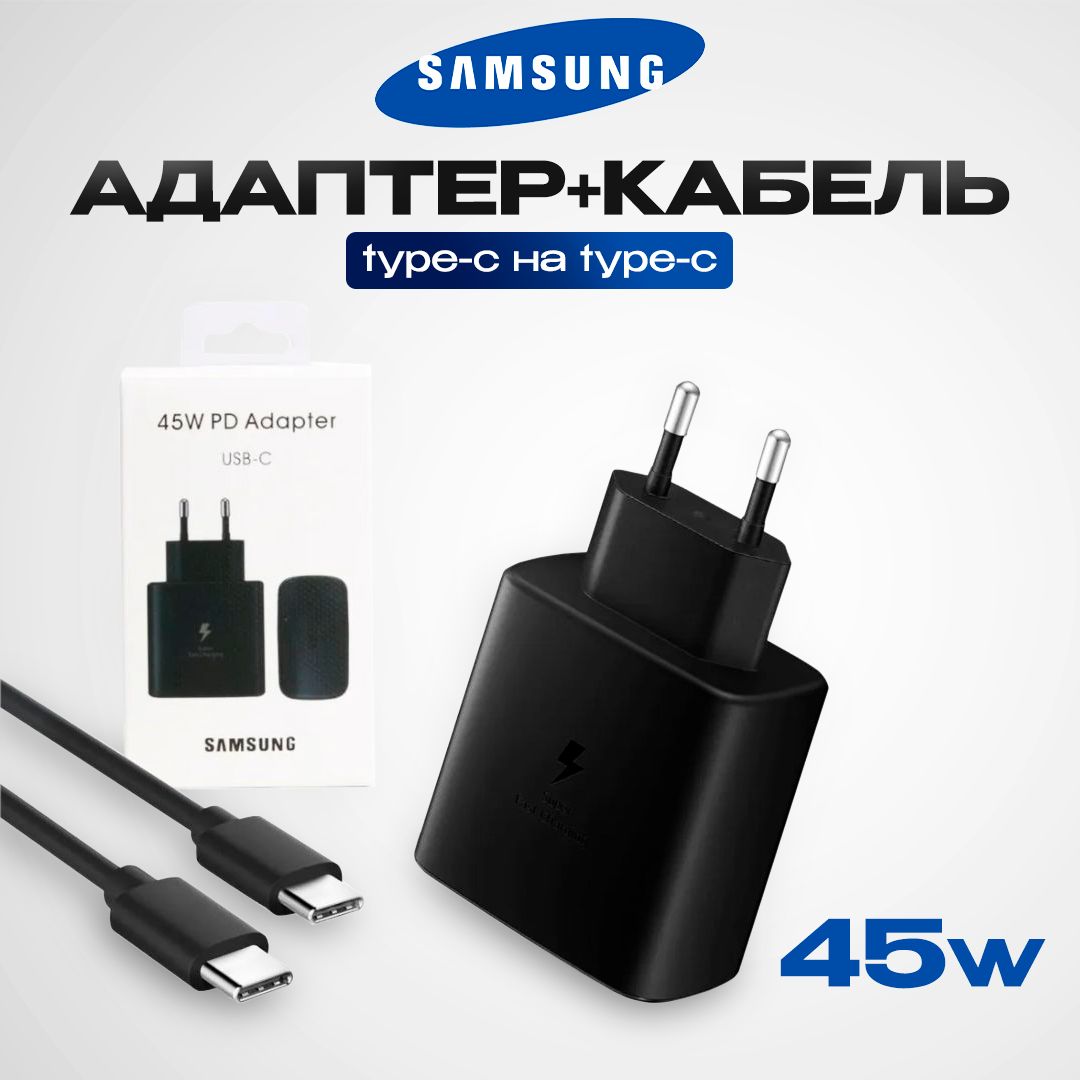 Зарядное устройство Samsung 45W с кабелем Type-C.