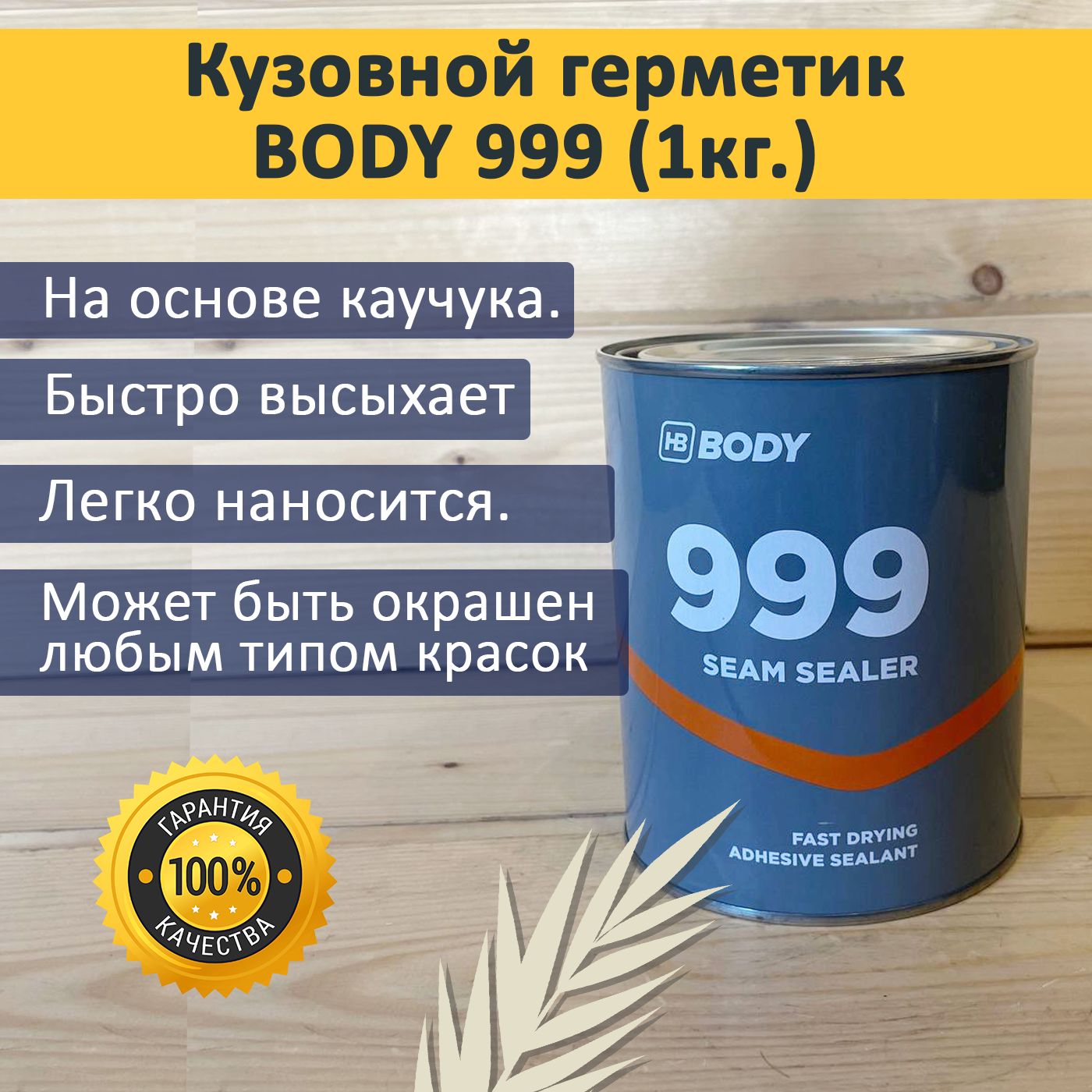 Герметик кузовной, шовный Body 999 под кисть ( светло-бежевый) 1 кг.