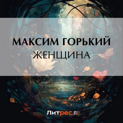 Женщина | Горький Максим Алексеевич | Электронная аудиокнига