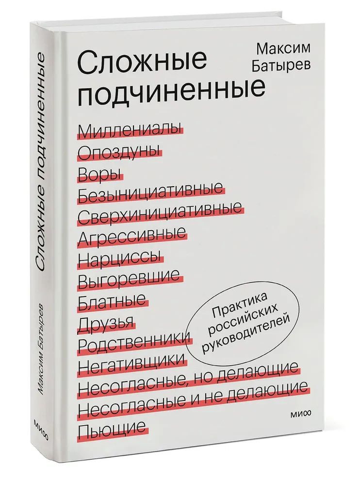 Сложные подчиненные. Практика российских руководителей | Батырев Максим Валерьевич 