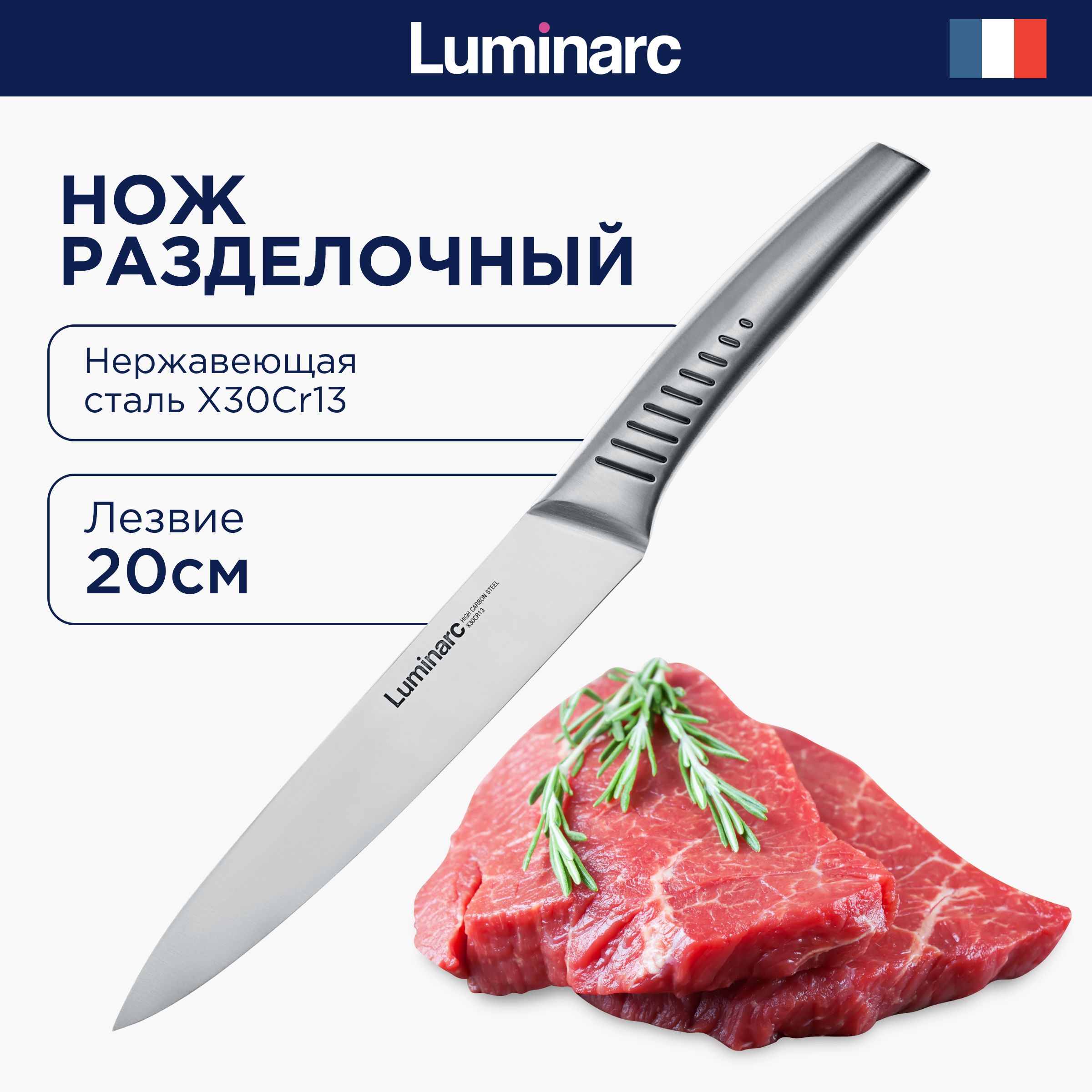 КухонныйножразделочныйLuminarc,длиналезвия20см