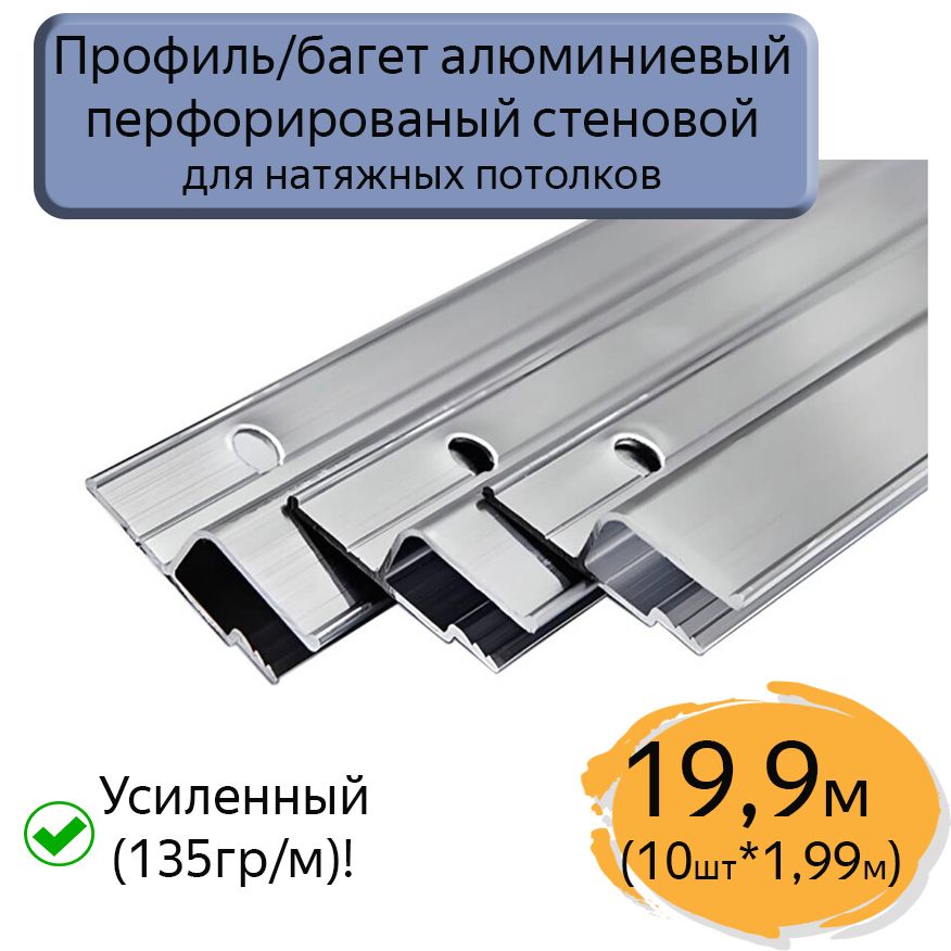 Профиль/багет алюминиевый перфорированный для натяжного потолка, 19,9м (10шт*1,99м)