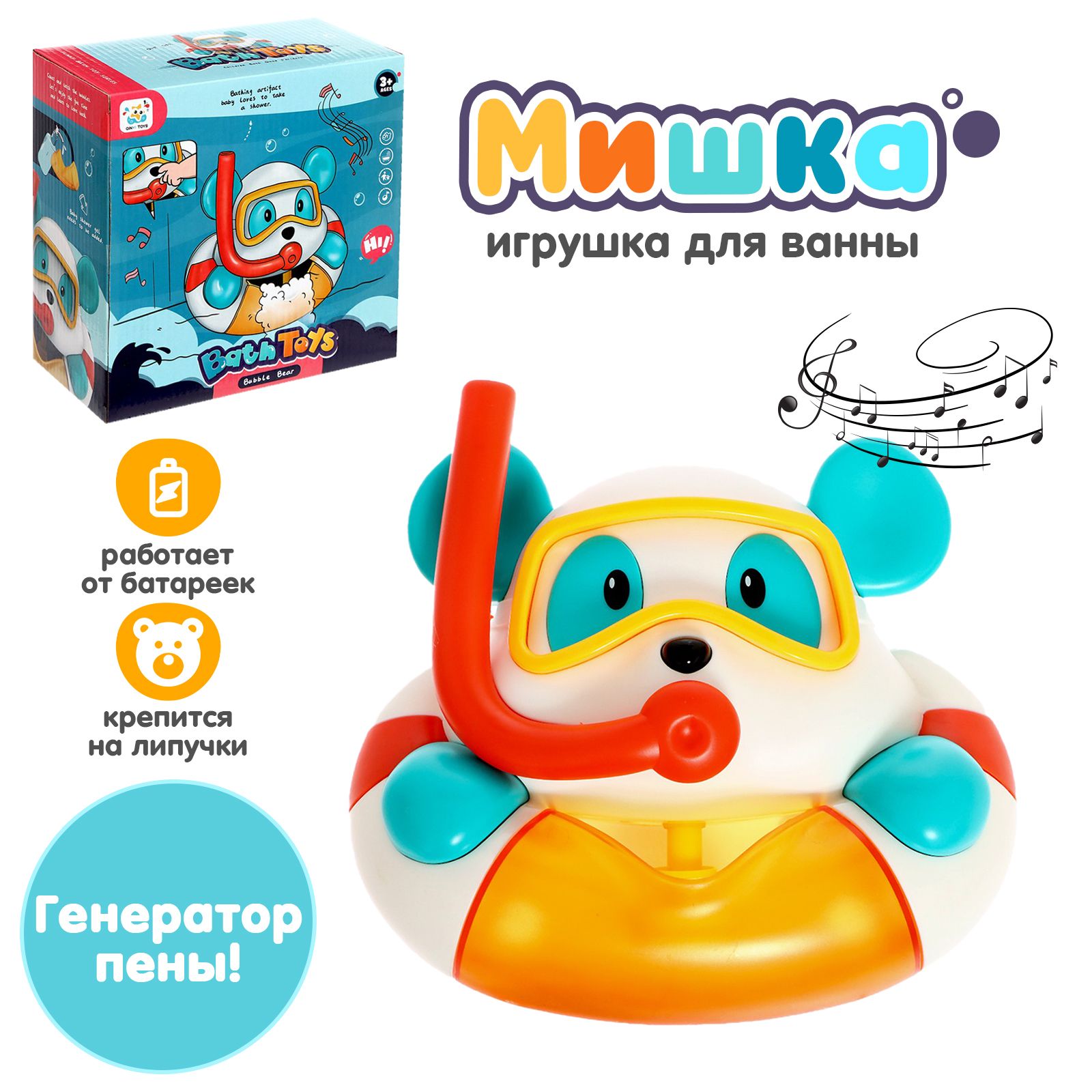 Игрушка для купания в ванной Мишка , генератор пены, работает от батареек