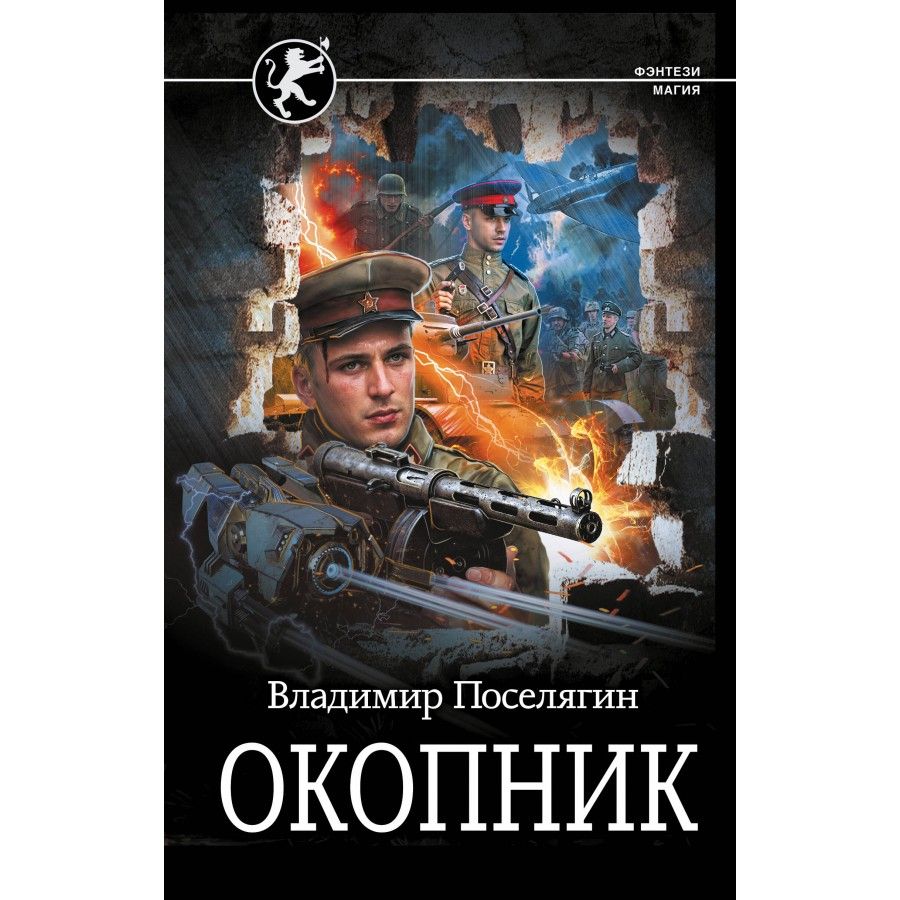 Окопник. Поселягин В. Г. | Поселягин Владимир Геннадьевич