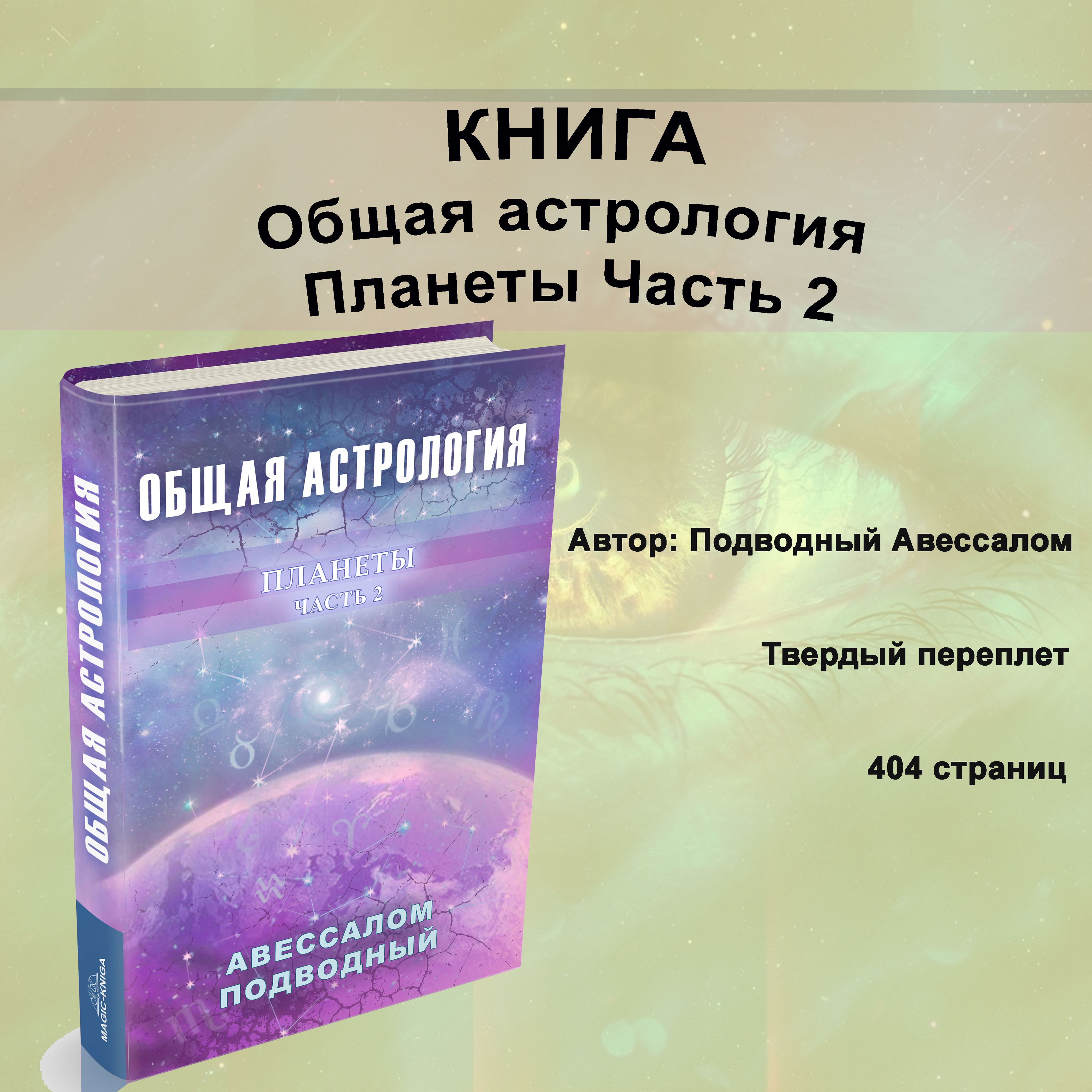 Общая астрология Планеты Часть 2 | Подводный Авессалом Бонифатьевич