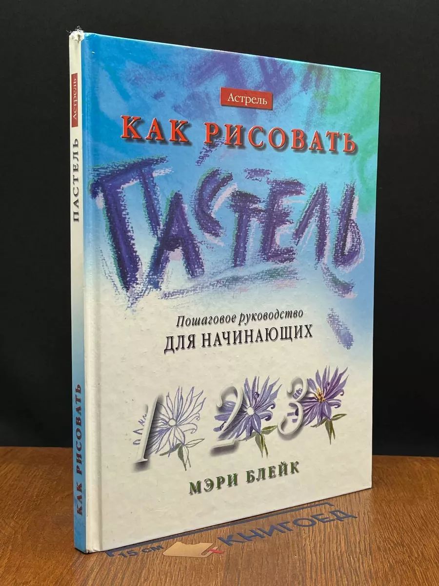 Как рисовать. Пастель. Пошаговое руководство для начинающих