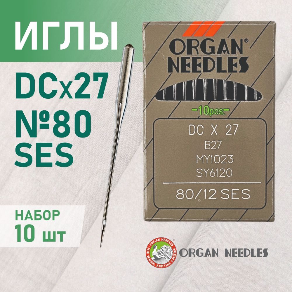 Иглы DC*27 80 SES ORGAN для промышленных оверлоков, для трикотажа