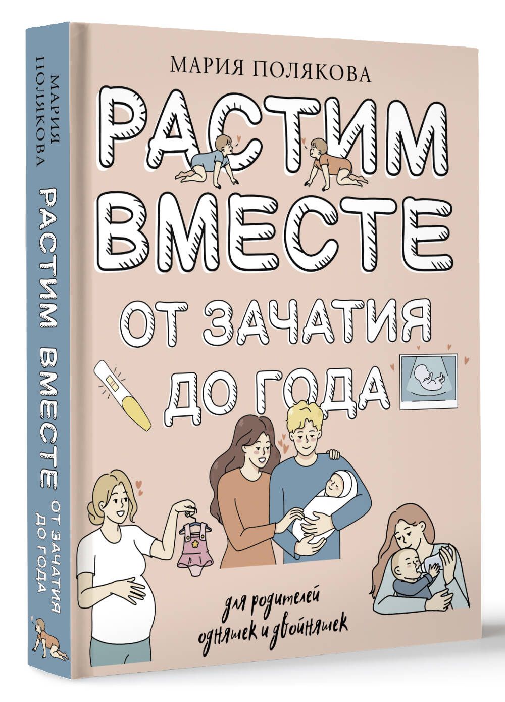 Растим вместе от зачатия до года одняшек и двойняшек