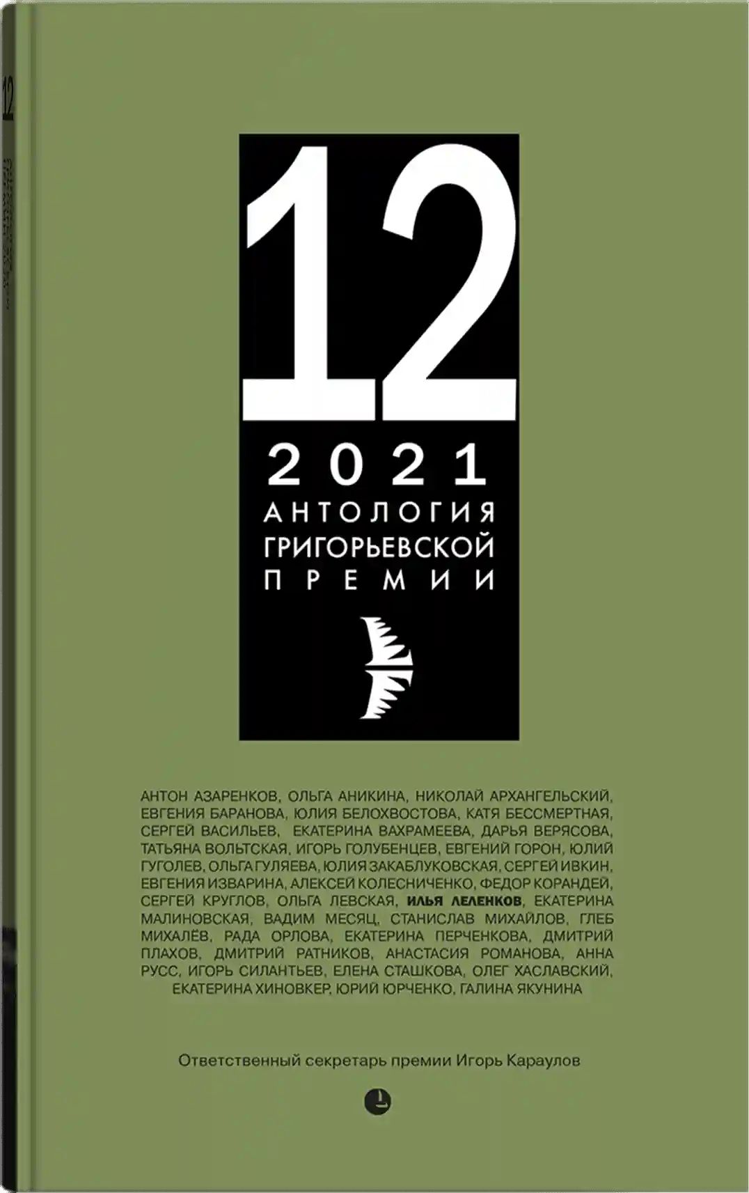 Антология Григорьевской премии 2021 | Романова Анастасия, Аникина Ольга