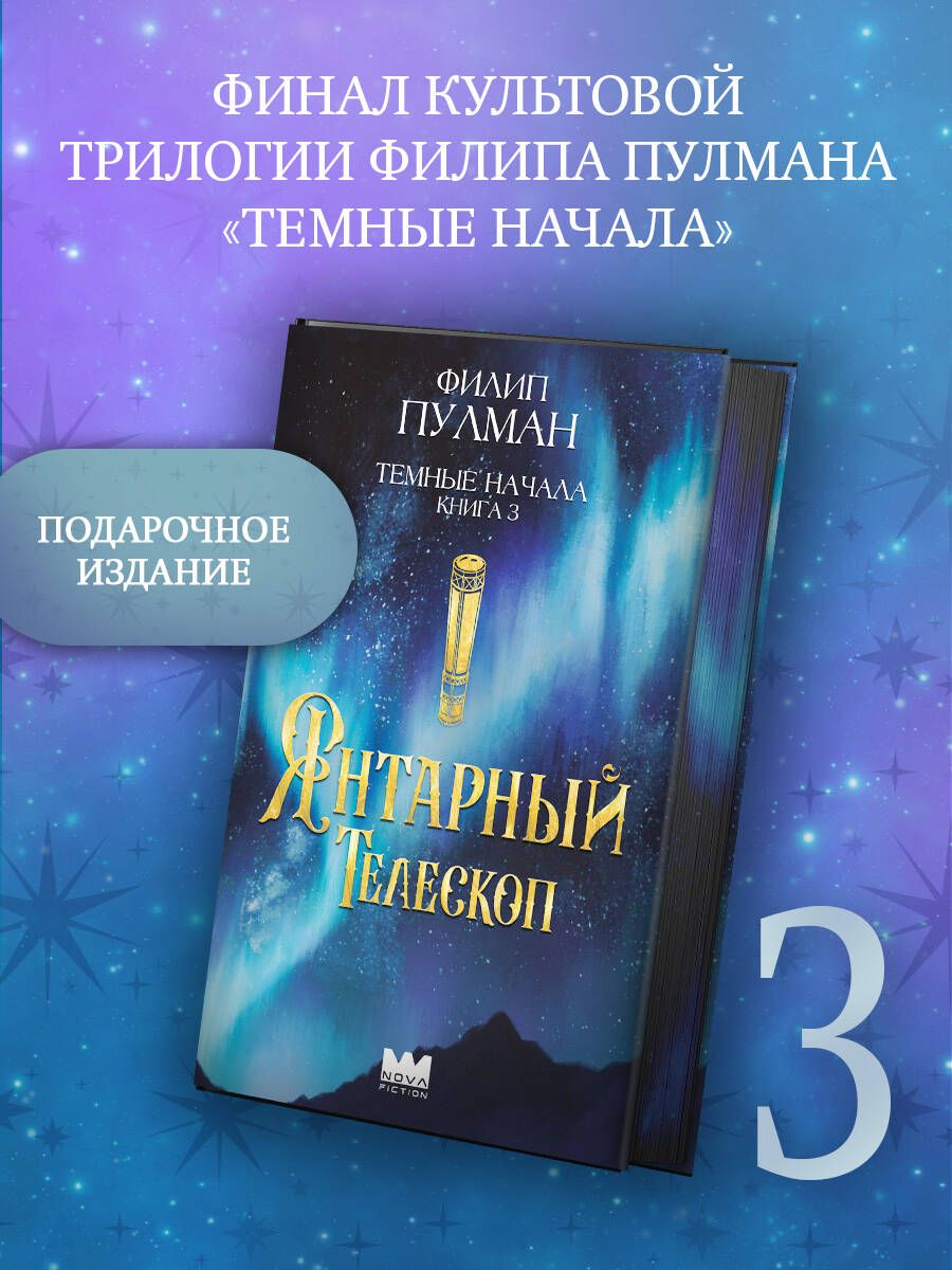 Темные начала. Книга 3. Янтарный телескоп. Подарочное издание | Пулман Филип