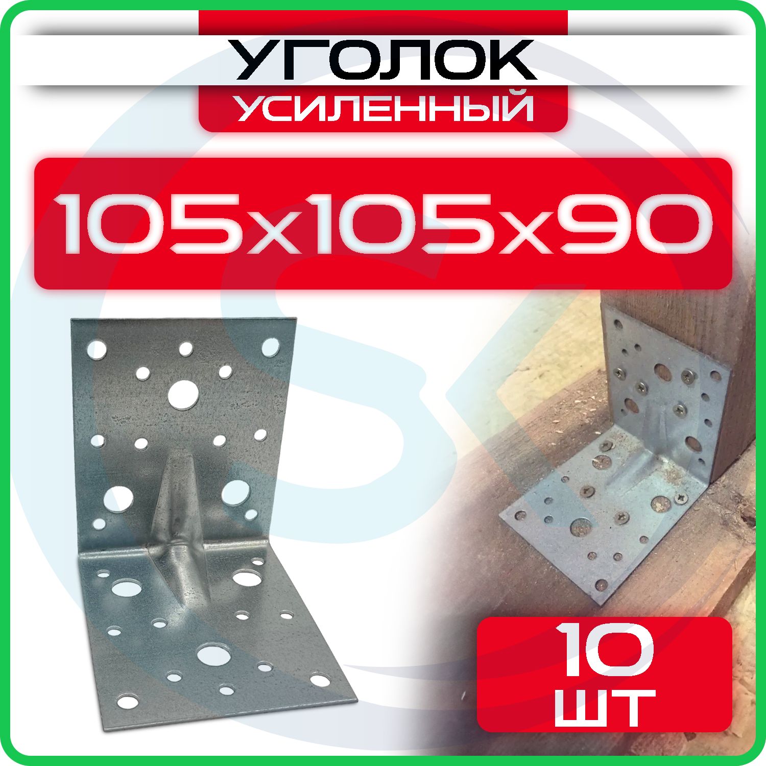 Уголок крепежный усиленный 105 х 105 х 90 мм, (10шт)