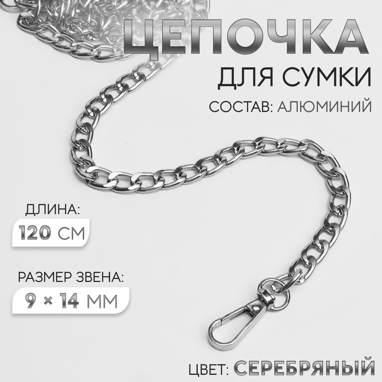 Цепочка для сумки плоская, с карабинами, 9 * 14 мм, 120 см, цвет серебряный