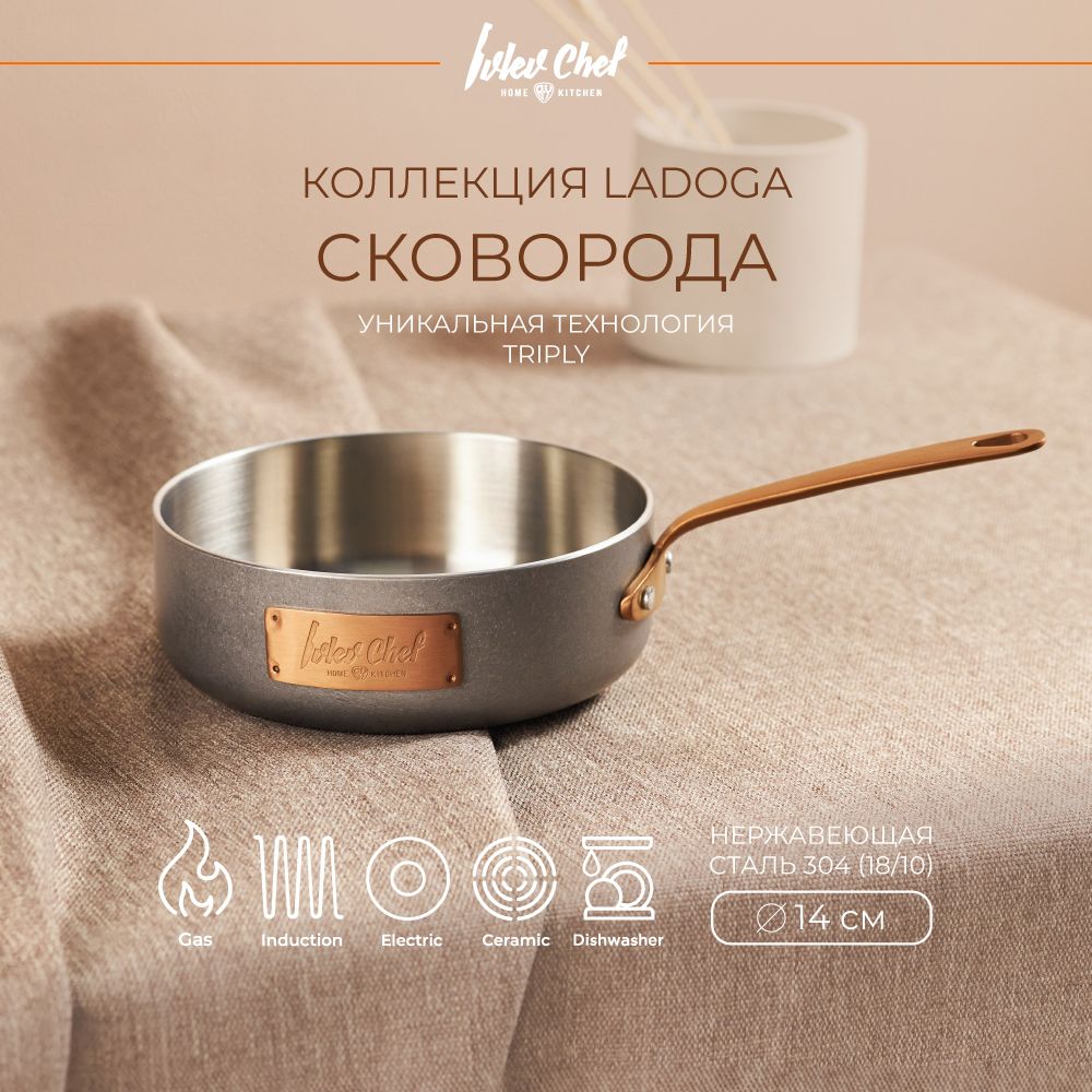 Сковорода 14х5 см Ivlev Chef Ladoga, для индукционных плит