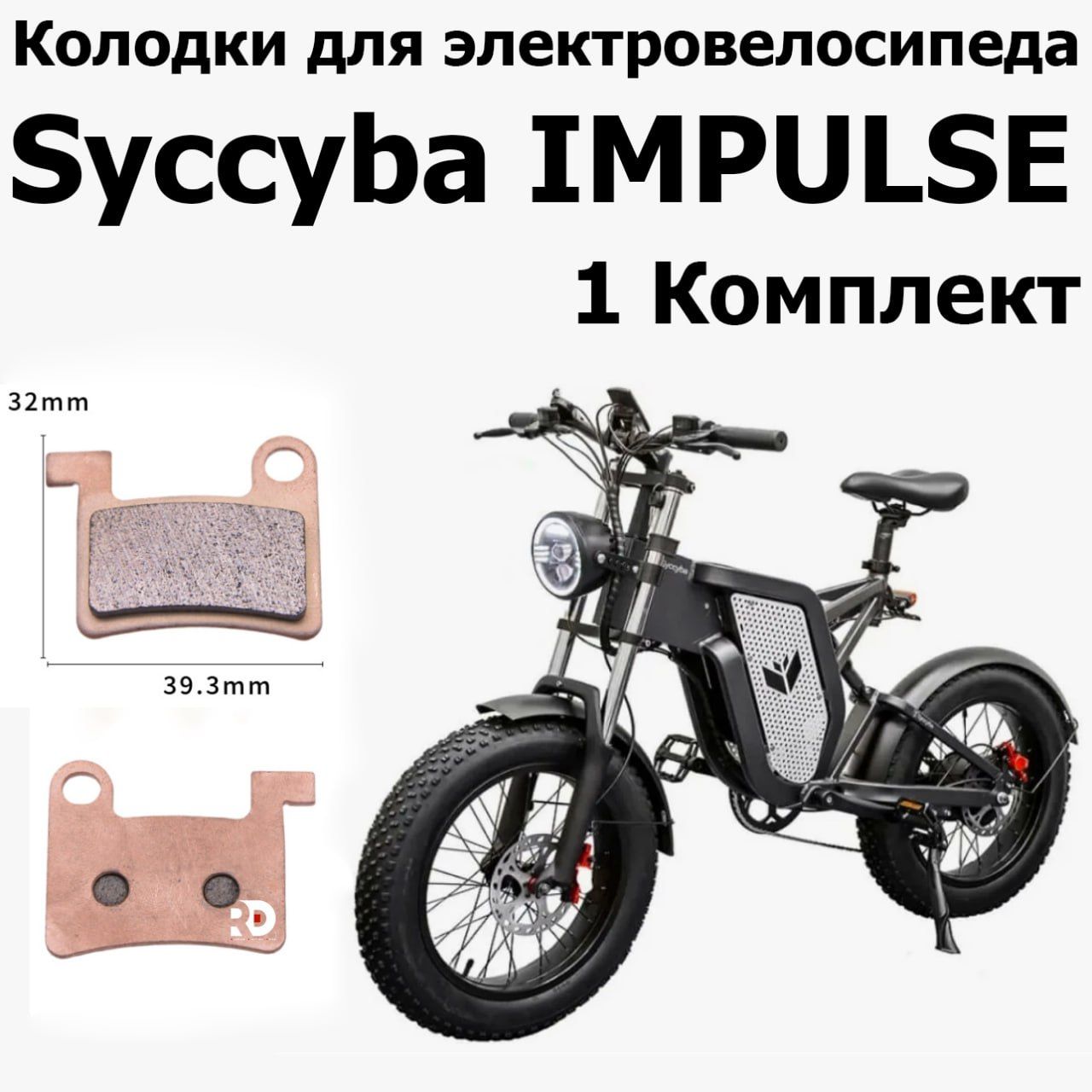 КолодкидляSyccybaIMPULSE(сицибаимпульс),электровелосипед,1пара